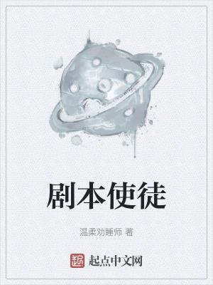 剧本使徒无错版 剧本使徒无错版