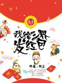 三界无敌红包群 三界无敌红包群