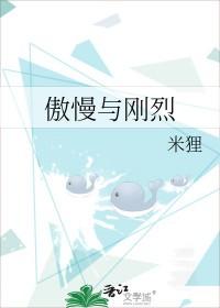 傲慢与刚烈TXT百度