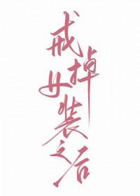女装癖怎么戒掉