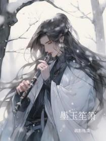 墨珏笙歌