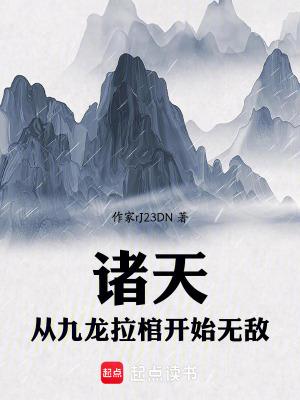 大秦从九龙拉棺开始 大秦从九龙拉棺开始