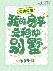 我的房车是移动别墅免费阅