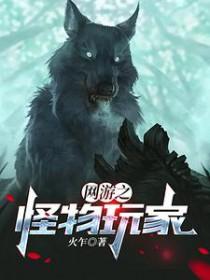 网游之怪物进化免费阅读