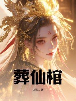 葬仙棺男主有几个女人