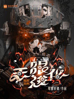 我的兵种无限进化TxT完结