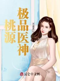 极品桃运圣医免费读