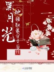 黑月光她又重生了完整阅读