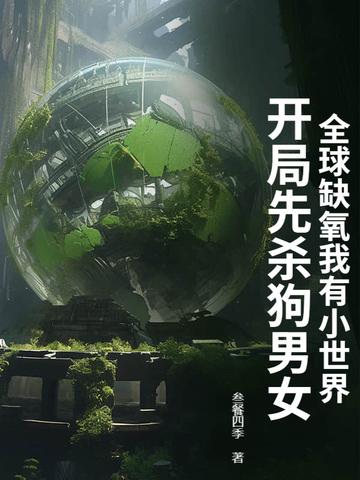 缺氧环世界