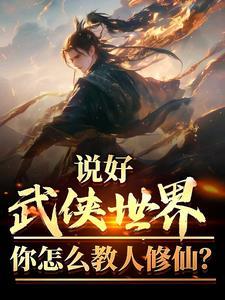 说好武侠世界你怎么教人修仙完结