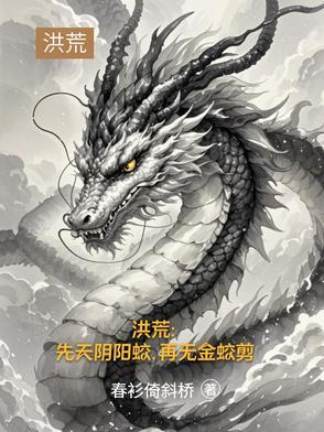 缘起三霄全文阅读