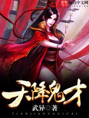 天降鬼才TXT精校版