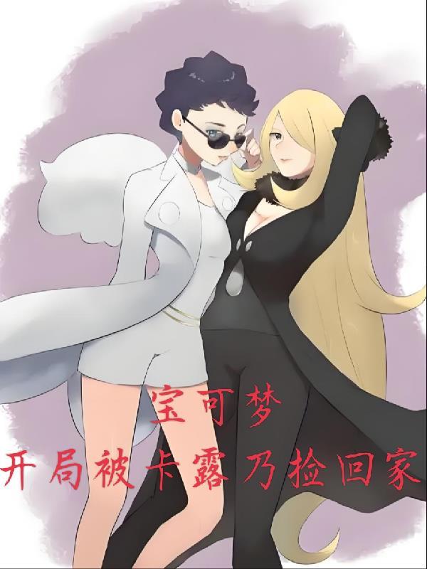精灵宝可梦卡露乃去一五遮掩