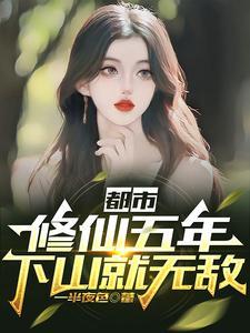 都市修仙五年下山就无敌h