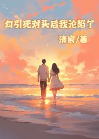 被死对头勾出易感期补肉