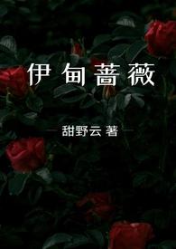 伊甸蔷薇(兄妹骨科1v1) 作者甜野云