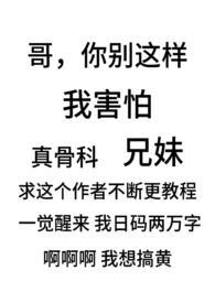 骨科兄妹免费阅读