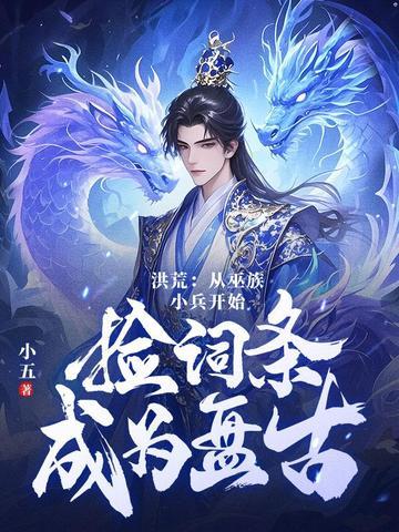 洪荒之十三祖巫力王