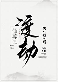 仙尊渡劫失败后晋江