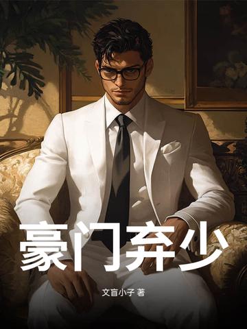 都市之豪门弃少