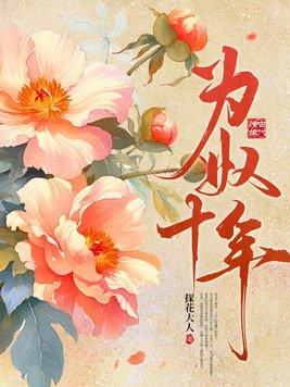 为奴十年故事梗概