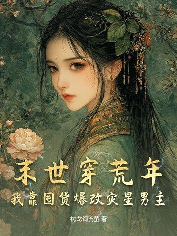末世灾荒有空间