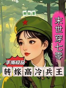 末世穿七零手撕极品转嫁兵王乐燊
