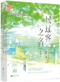 我以过客之名祝你