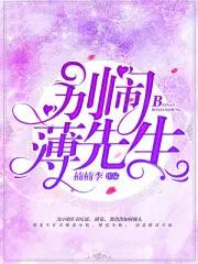 别闹薄先生薄景川沈繁星什么时候在一起