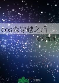 穿越森鸥外