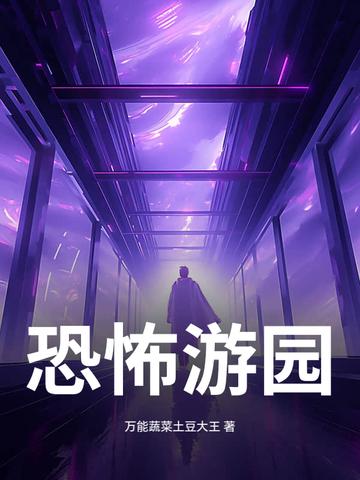恐怖游乐园txt 恐怖游乐园txt