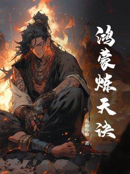 鸿蒙炼天诀百度百科