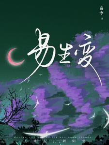 易生变动是好是坏