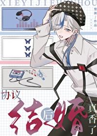 协议结婚后真香了大结局