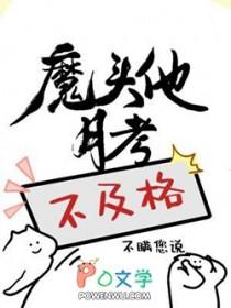 魔头他月考不及格免费阅读