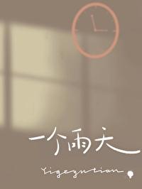 一个雨天的下午