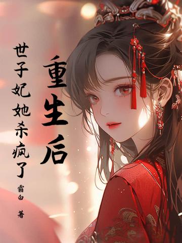 重生后世子他