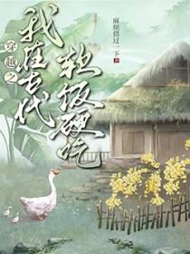 穿越之我在古代软饭硬吃麻烦借过一下