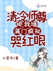 满门疯批哭红眼小笨月在线