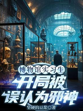 博物馆实习生