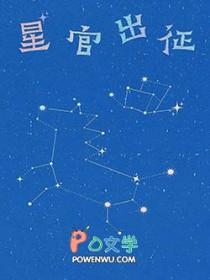 星官出征讲的什么故事
