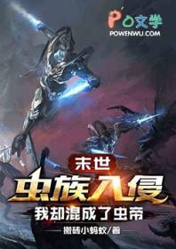 末世虫族入侵谁攻谁受