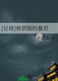 被驯服了什么意思