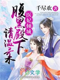 腹黑医妃太猖狂