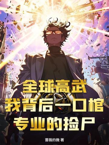 全球高武 后续
