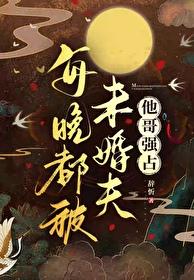 被迫女扮男装后我科举鲨疯了txt百度