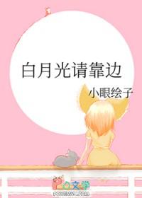 白月光请靠边gl笔趣阁无弹窗更新时间
