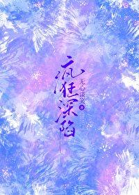 疯狂深陷gl免费阅读