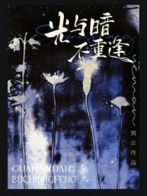 光与暗不重逢by施丘