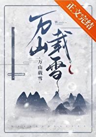 万山载雪简谱